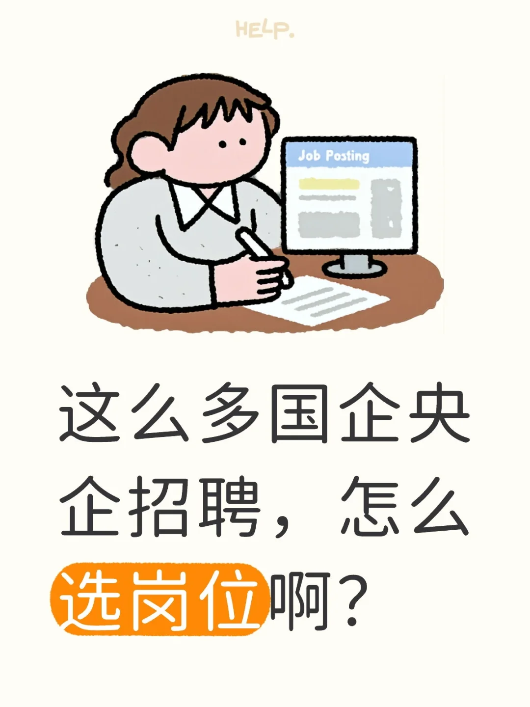 这么多国企央企招聘，怎么选岗位啊？