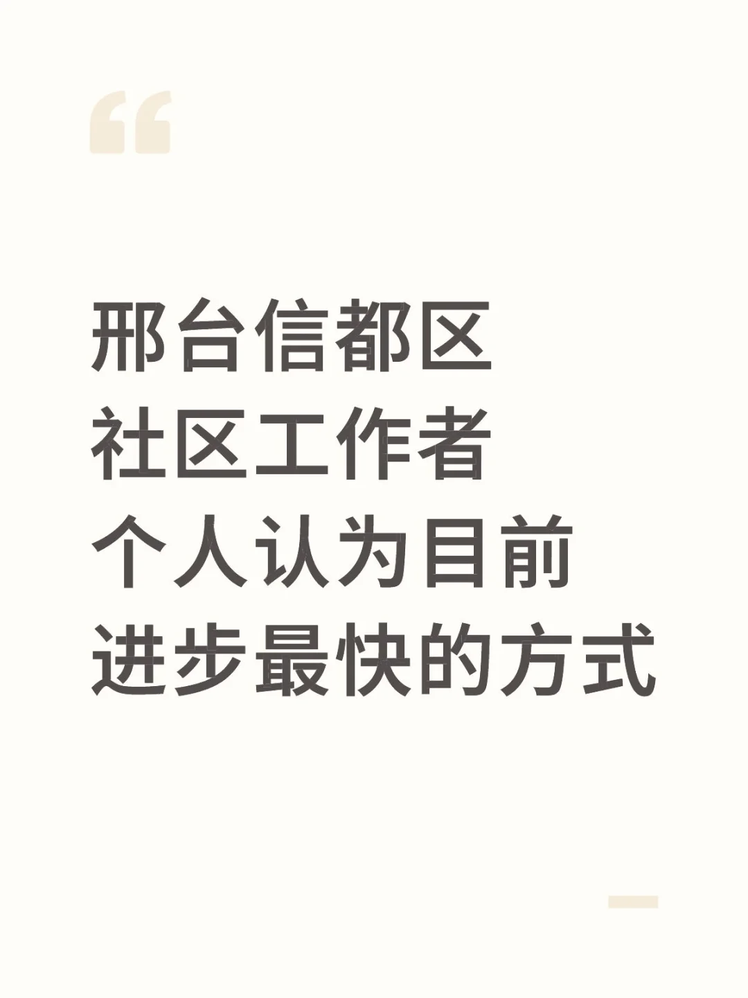 邢台信都区社区工作者，需要达到的强度
