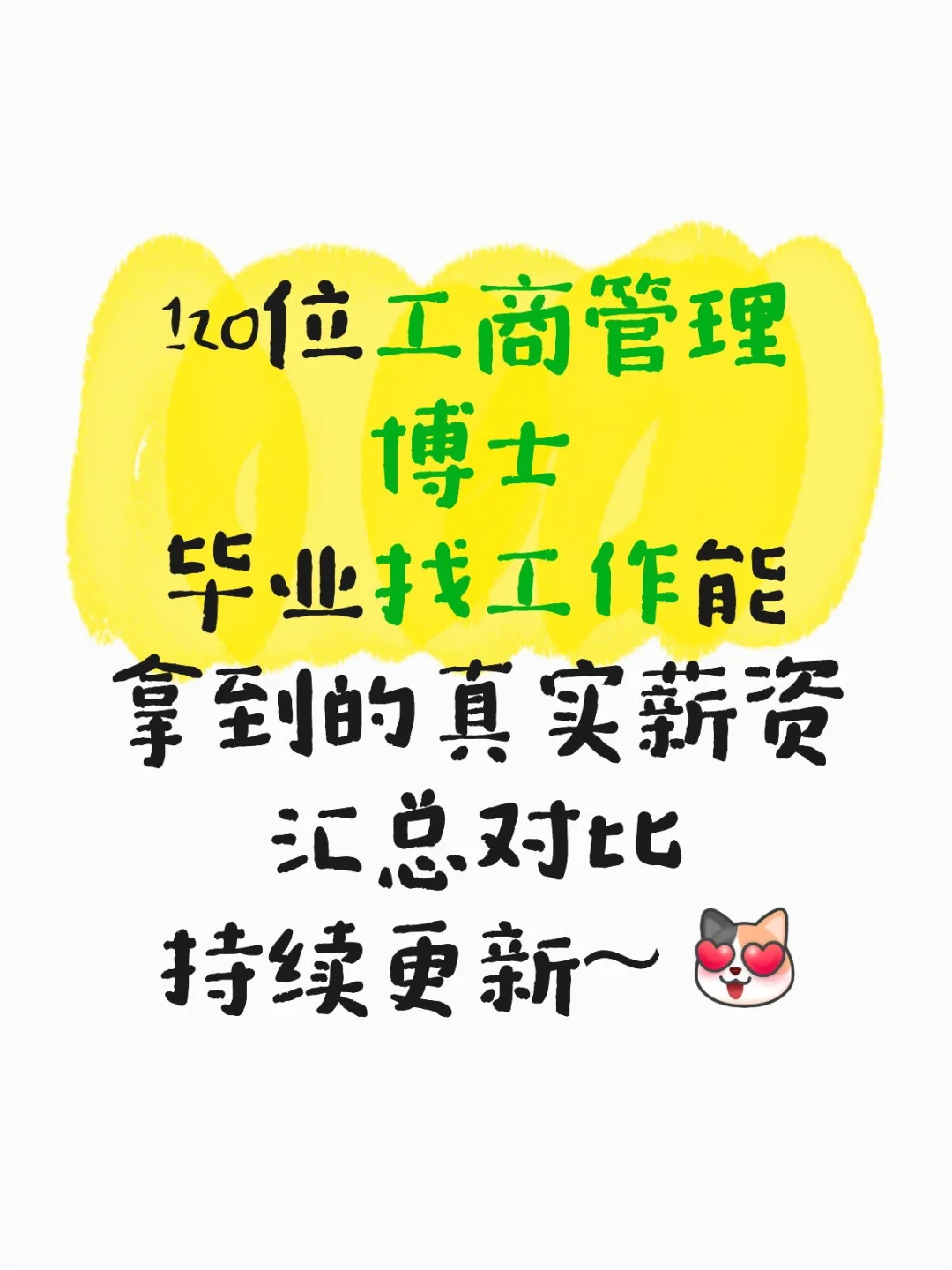 工商管理博士毕业找工作，能拿多少薪资？第