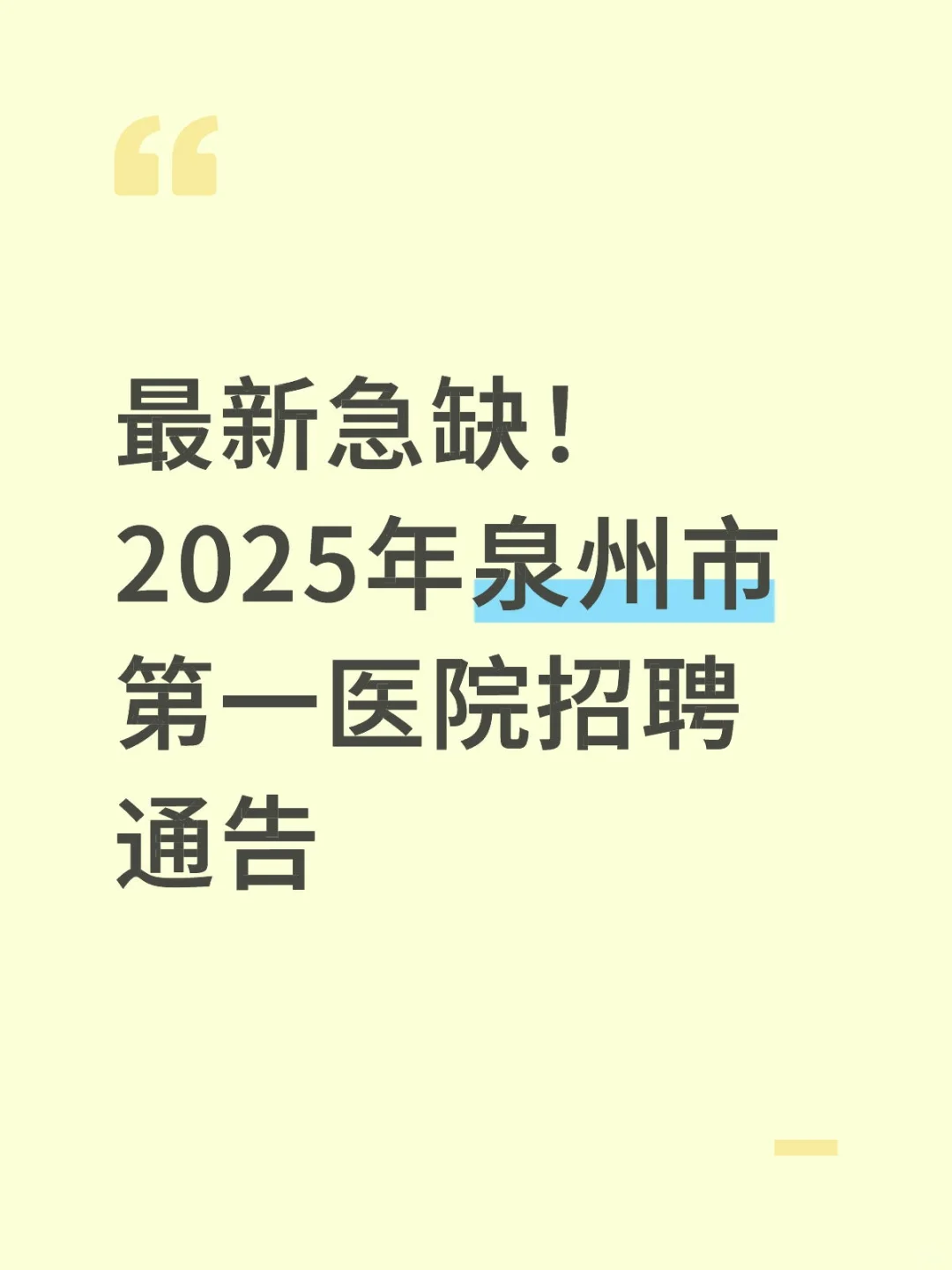 最新！2025年泉州市第一医院招聘通告！