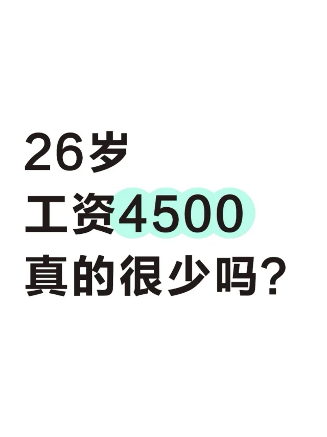 26岁工资4500真的很少吗？？