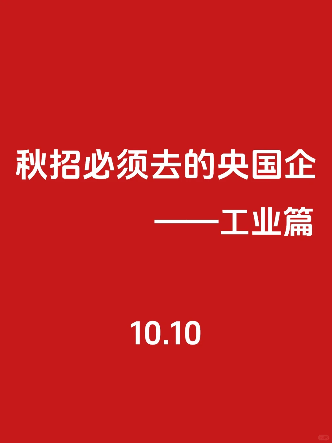 秋招第一波！必须去的央国企（工业类）🌊