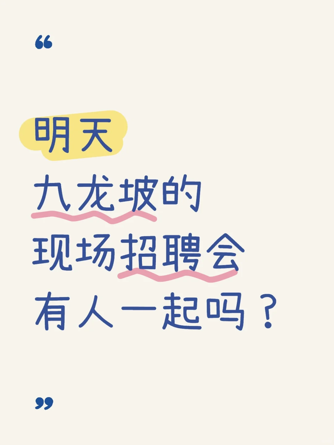 明天九龙坡的现场招聘会有人一起吗？