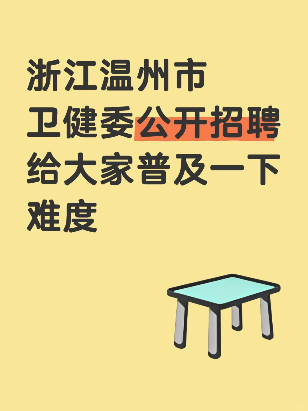 浙江温州市卫健委招聘给大家普及一下难度