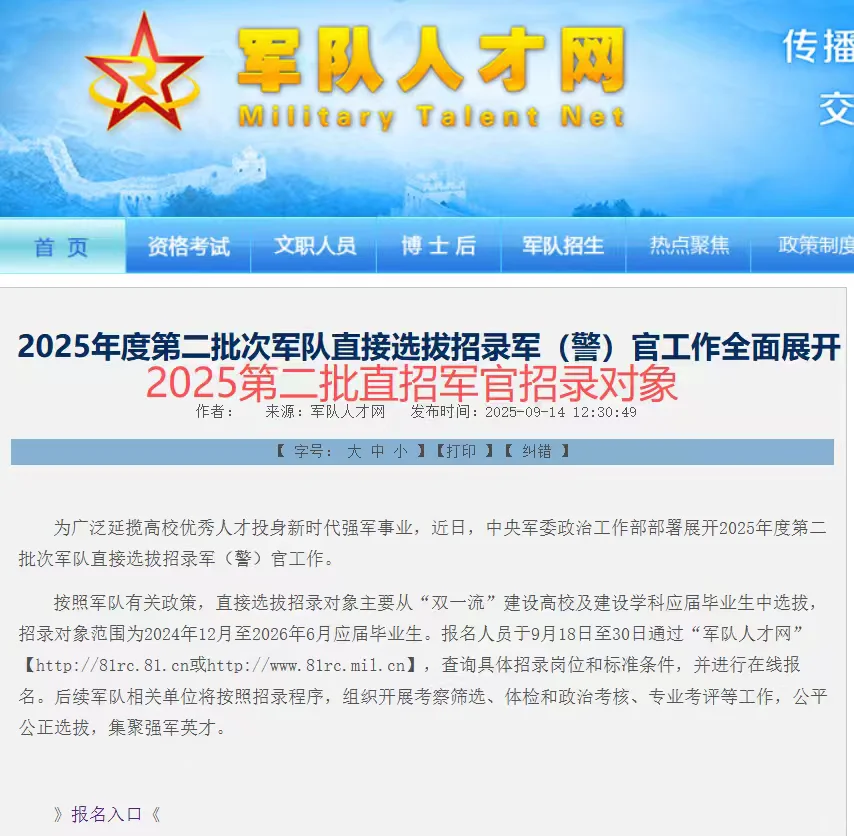 2025第二批直招军官招录对象