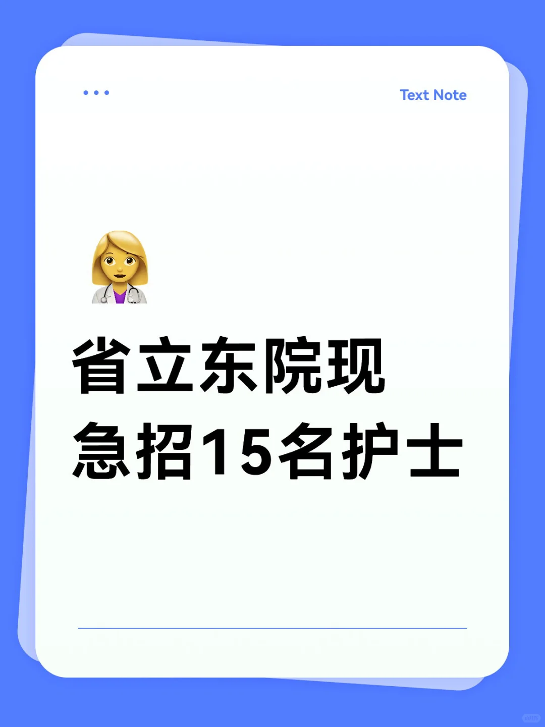 省立东院现急招15名护士