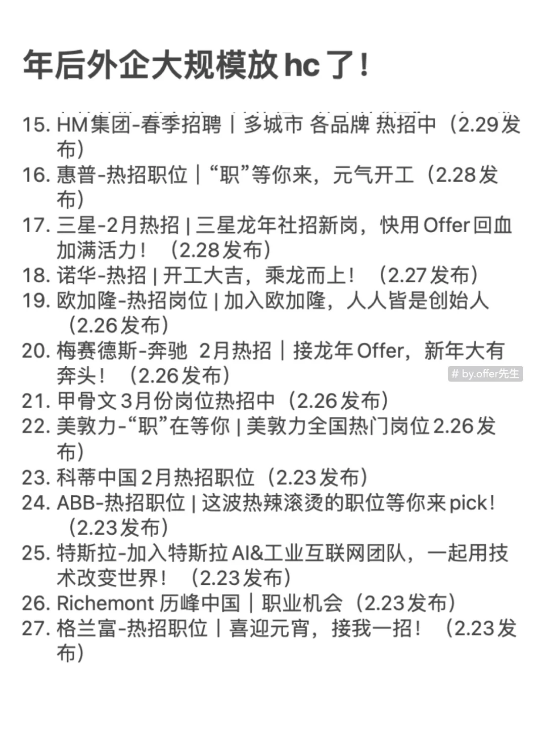 突然发现，金三银四外企都开始疯狂放hc！