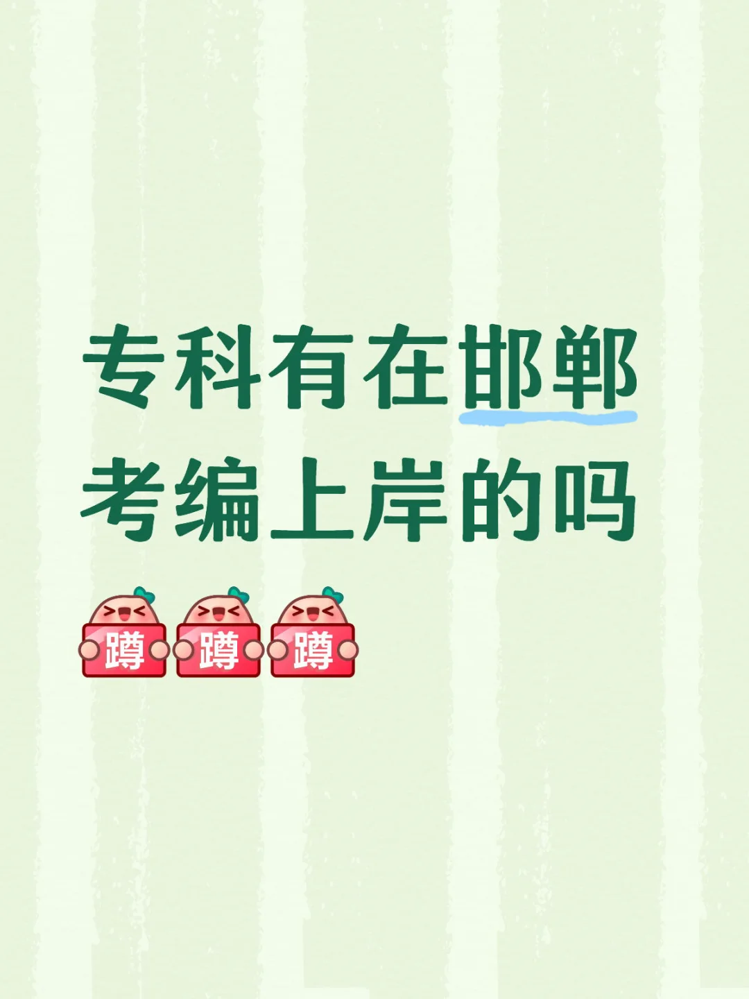 邯郸考编