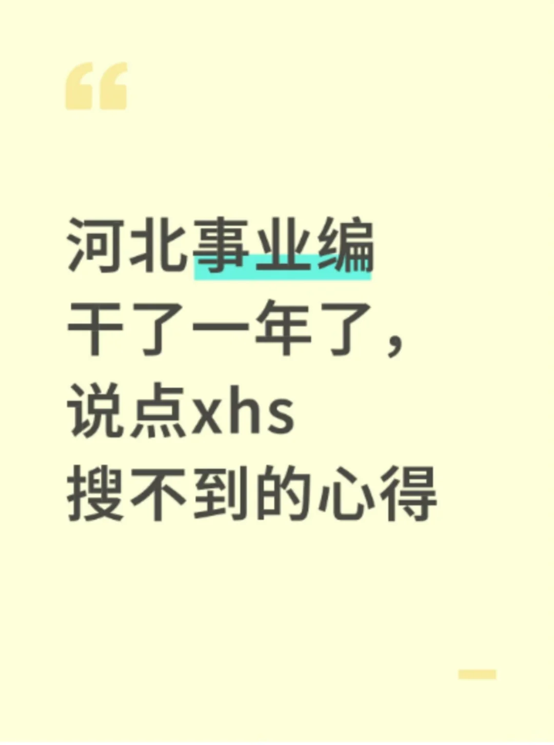 河北事业编干一年了：说点XHS搜不到的心得