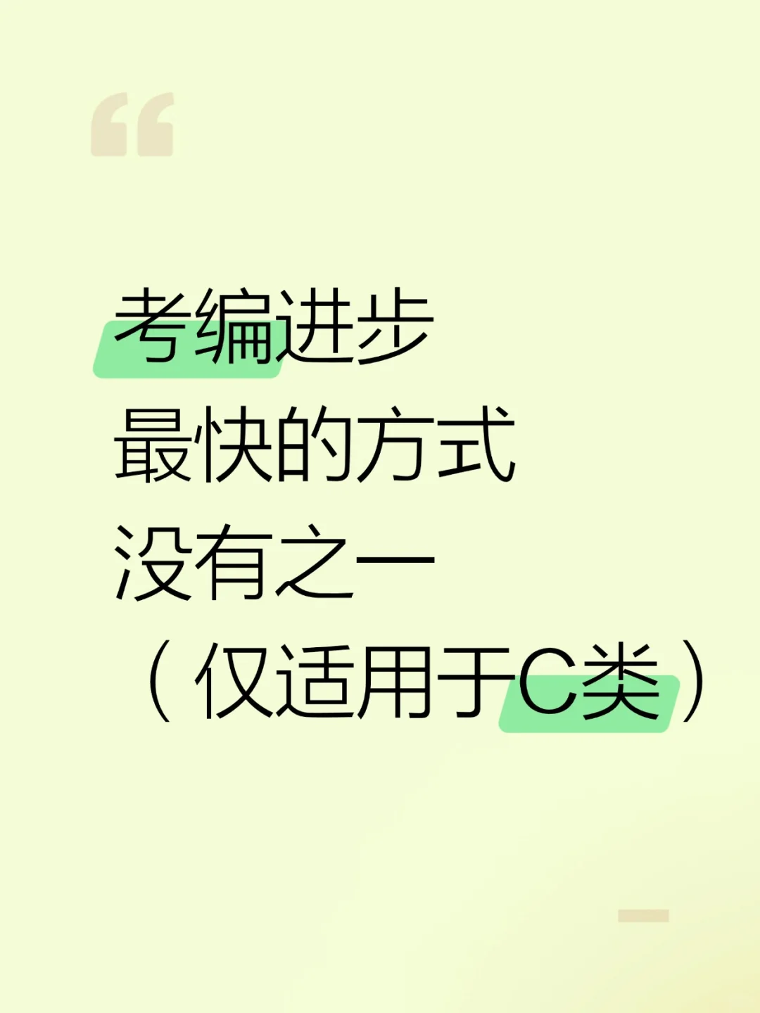 事业编C类进步最快的方式，没有之一