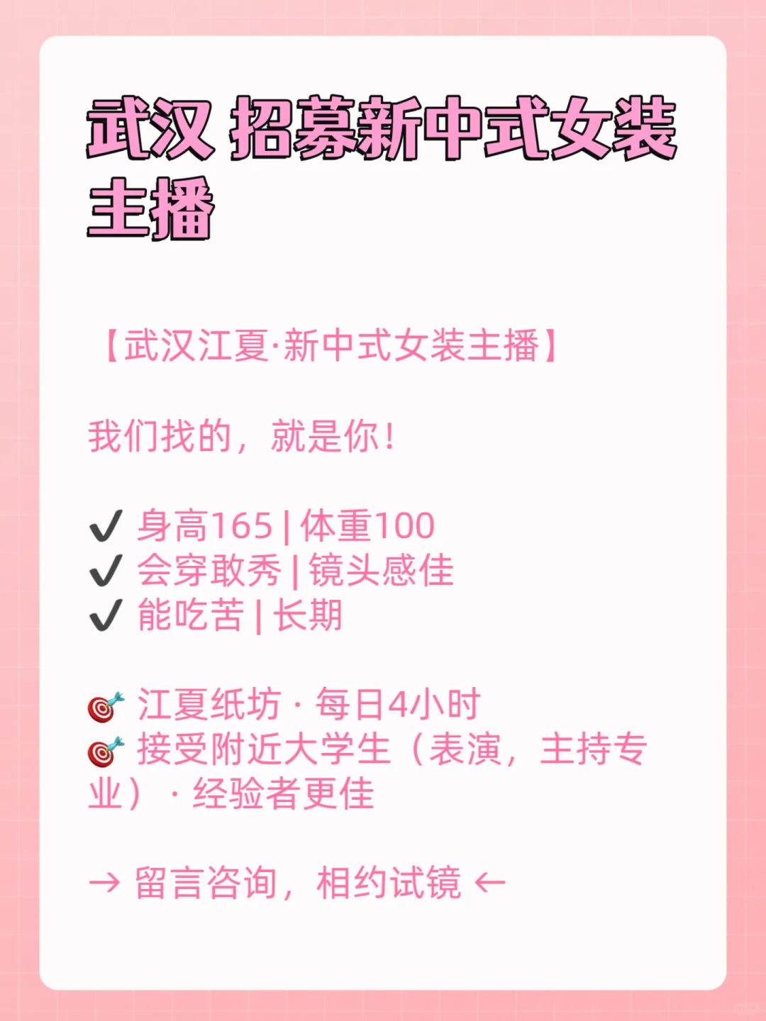 武汉新中式女装主播招募