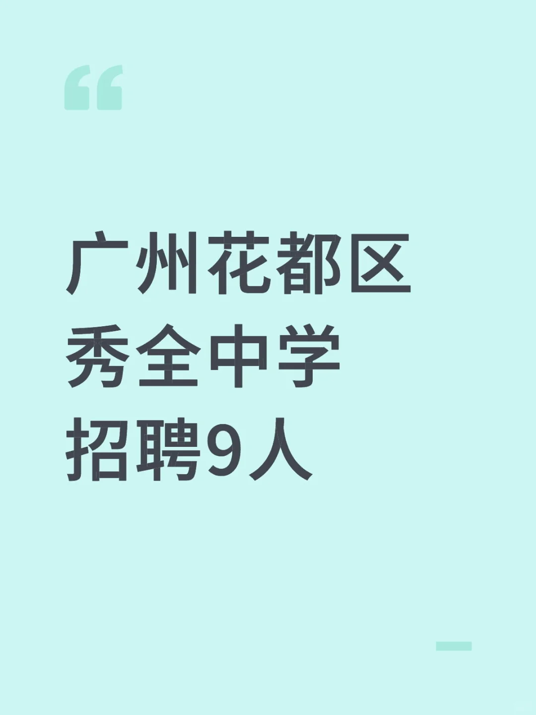 花都区秀全中学招聘9人