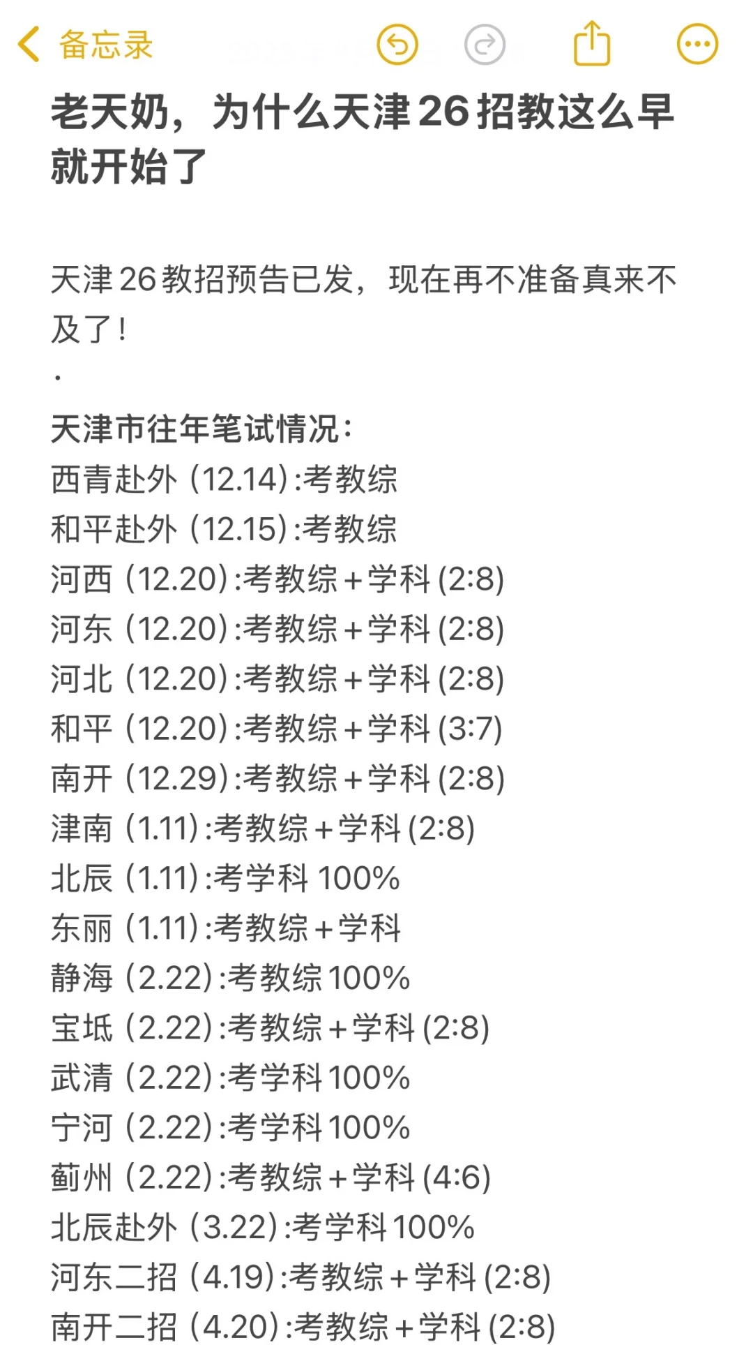老天奶，为什么天津26招教这么早就开始了？
