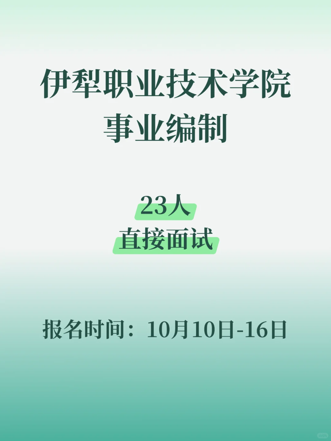 伊犁职业技术学院招教师23人！直接面试