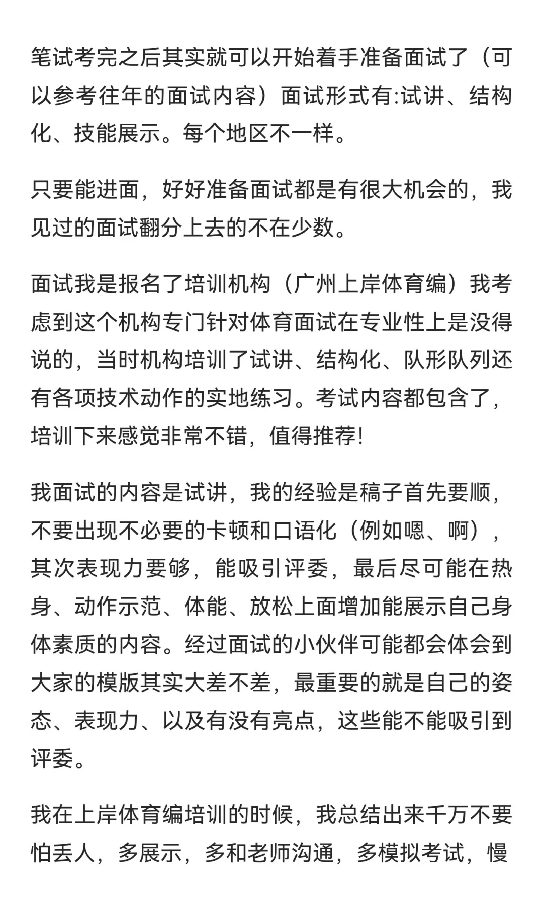 社招上岸深圳体育教师编:经验分享