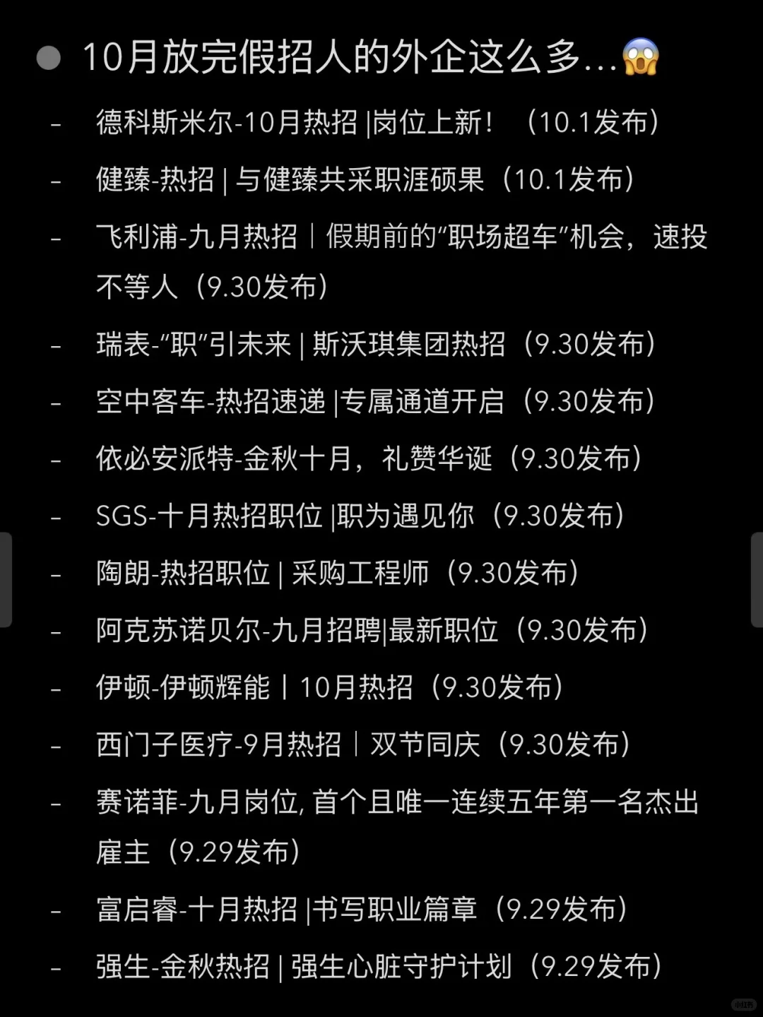 想不到10月放完假招人的外企这么多...