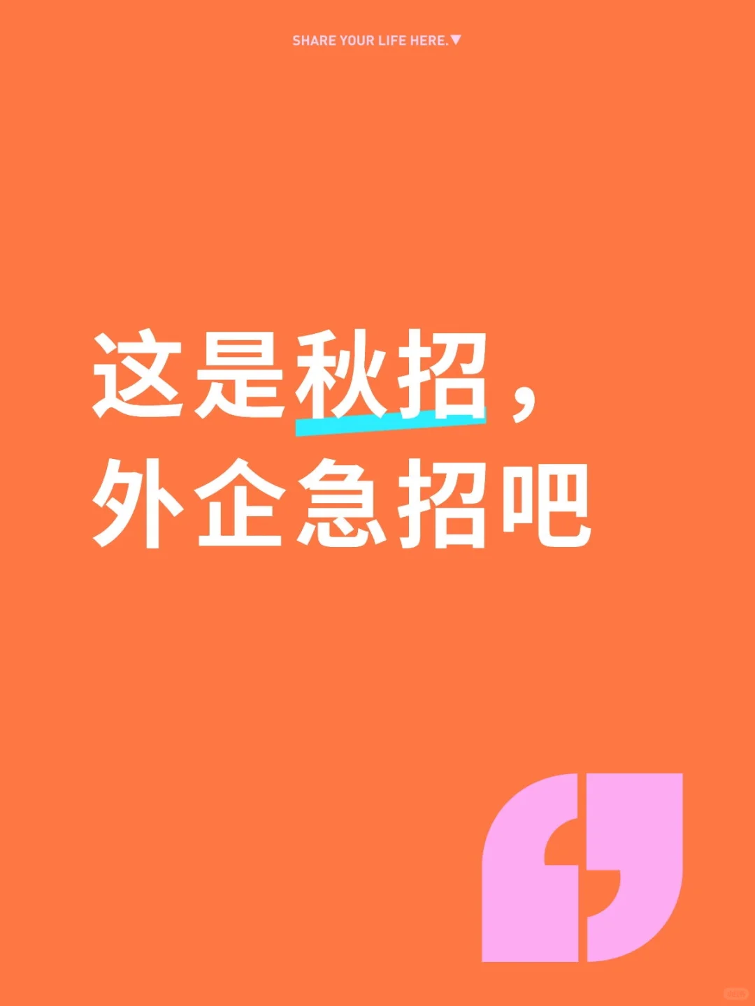 这是秋招，外企急招吧