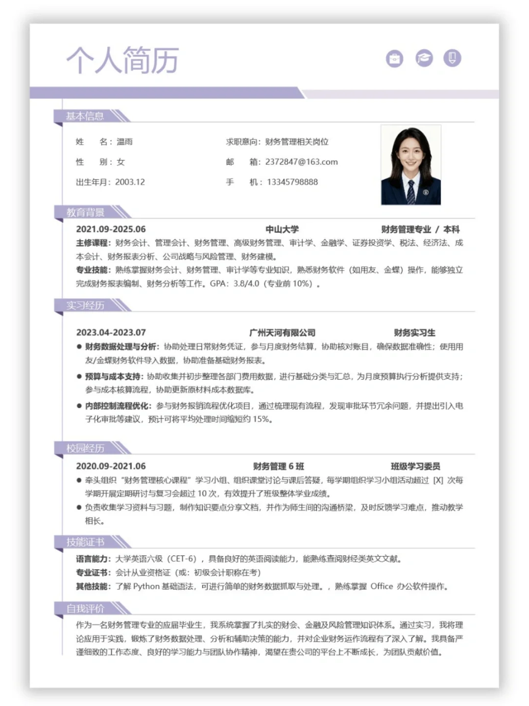 财务管理简历模板｜🌟超实用简历模板分享