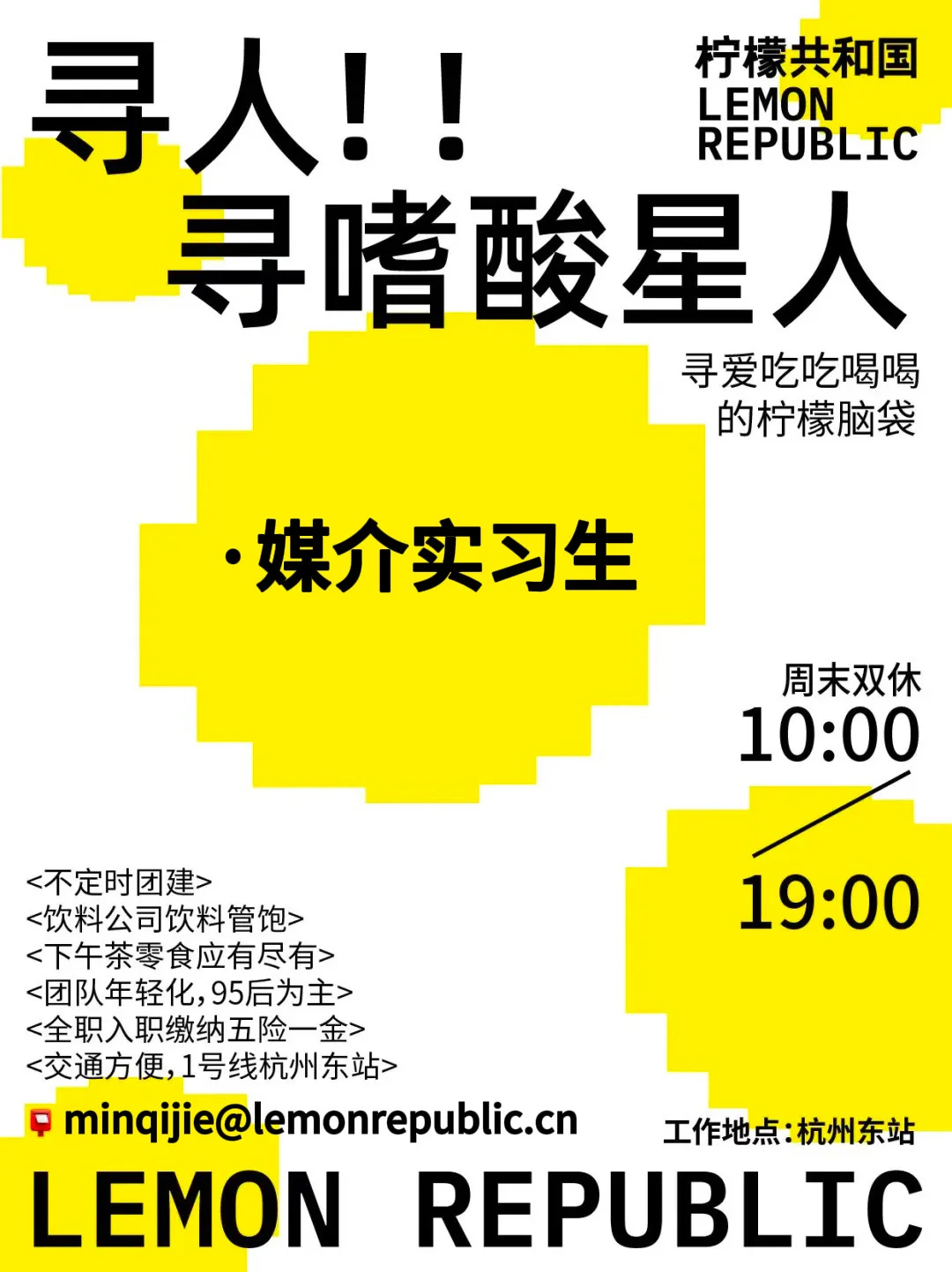 柠檬共和国招实习生啦！🍋