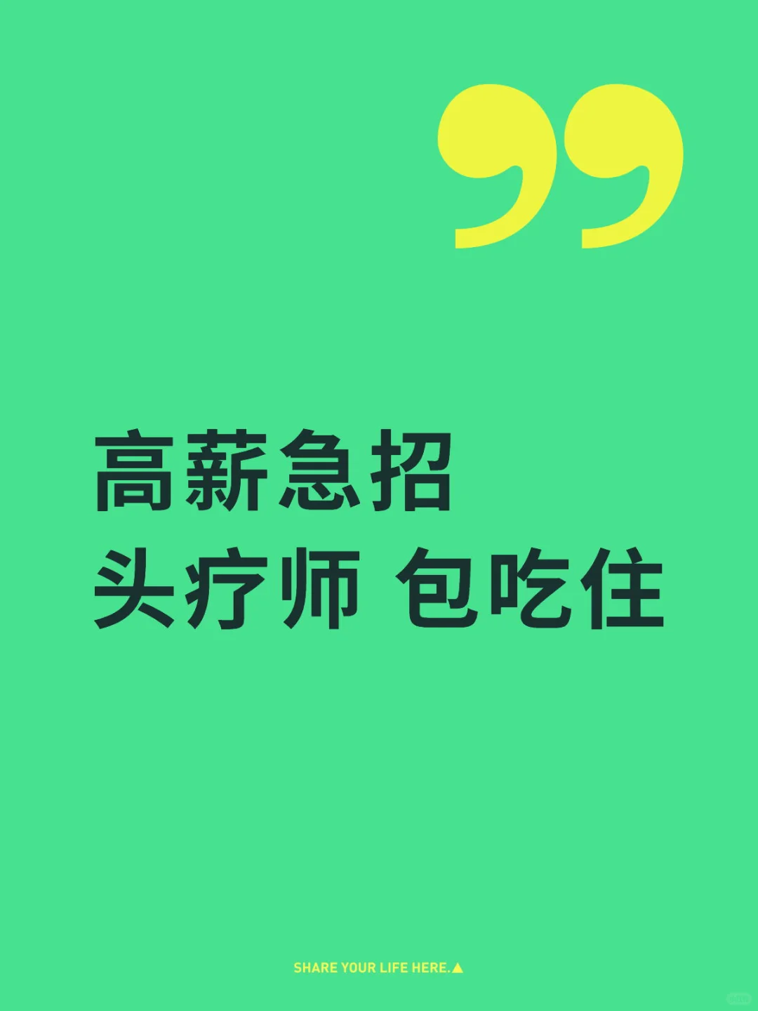 ✨ 高薪急聘｜头疗师 ✨