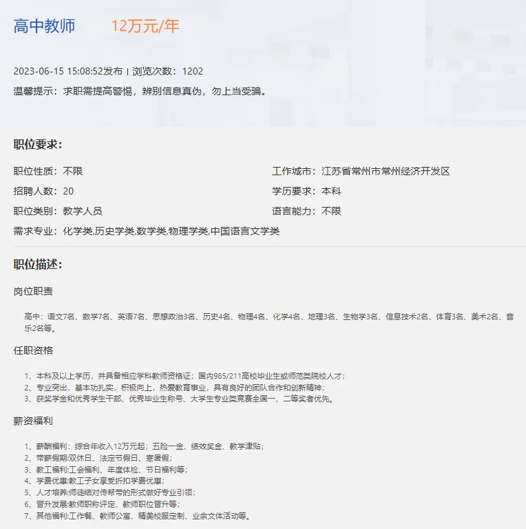 👀常州市宋剑湖高级中学招聘教师‼️