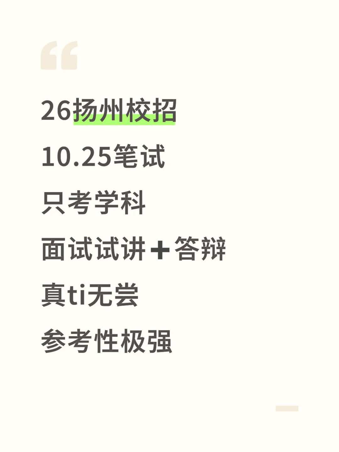 26扬州10.25笔试只考学科 参考性极强