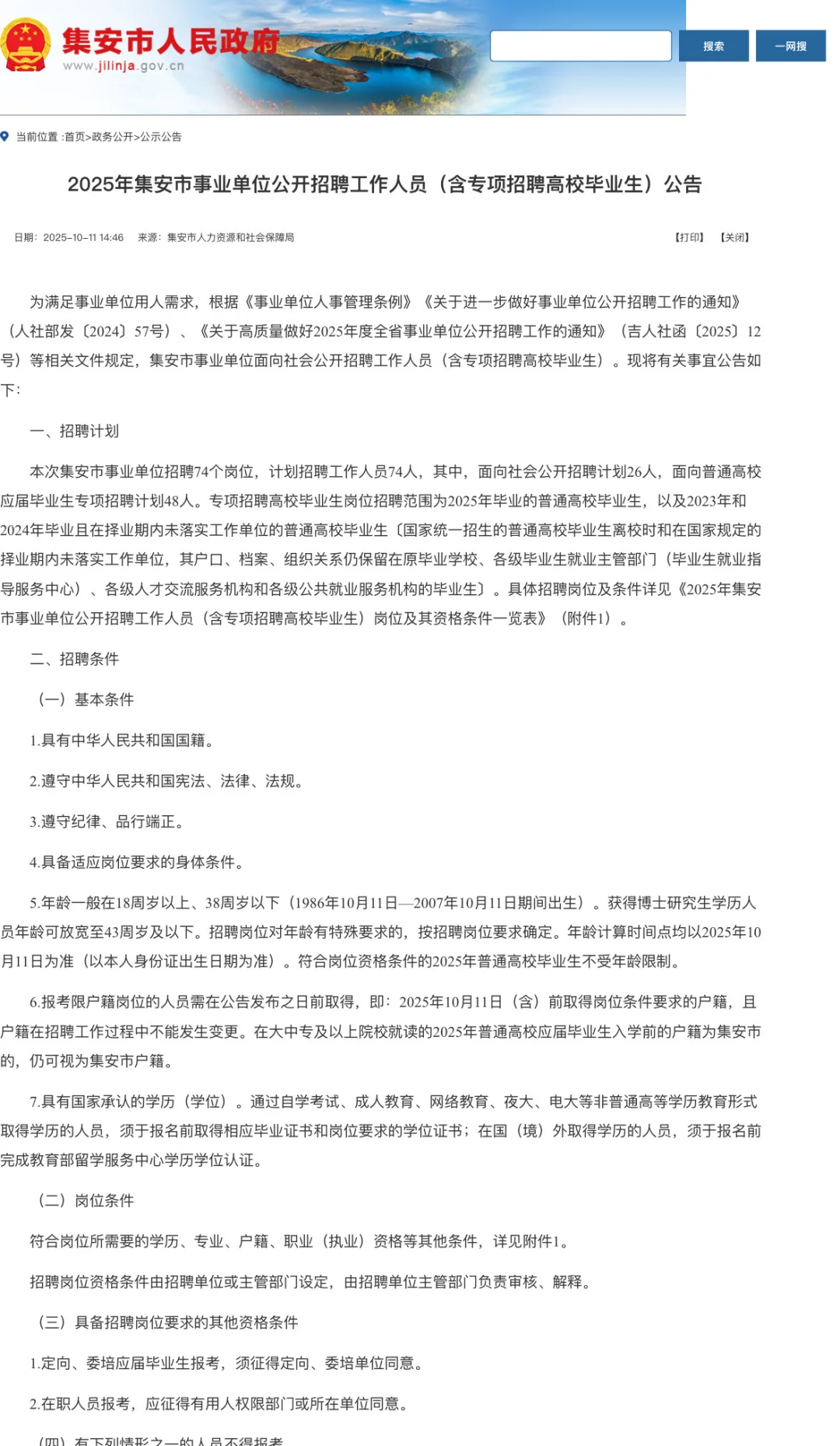 集安市事业单位招聘公告