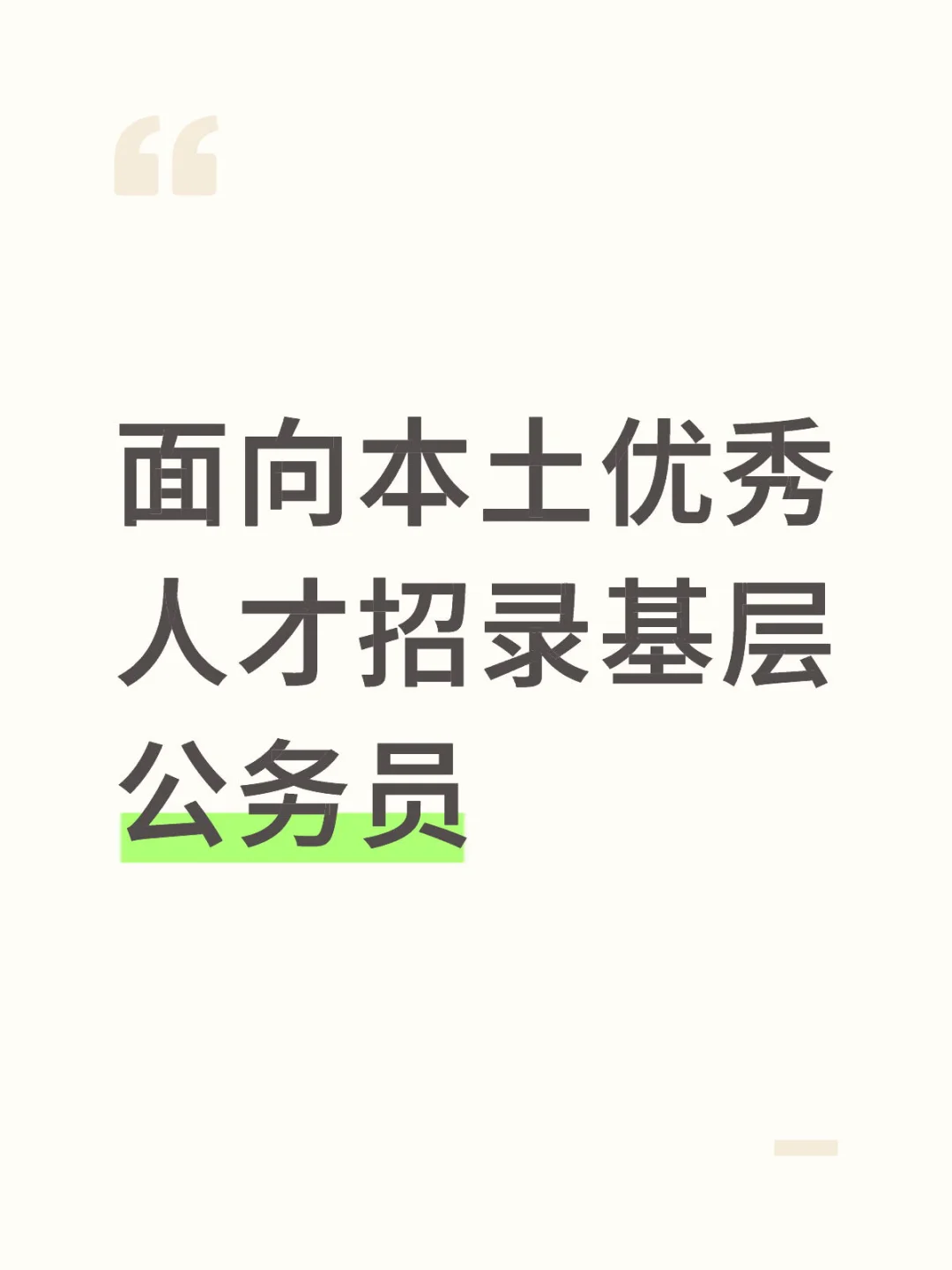 本土人才招录