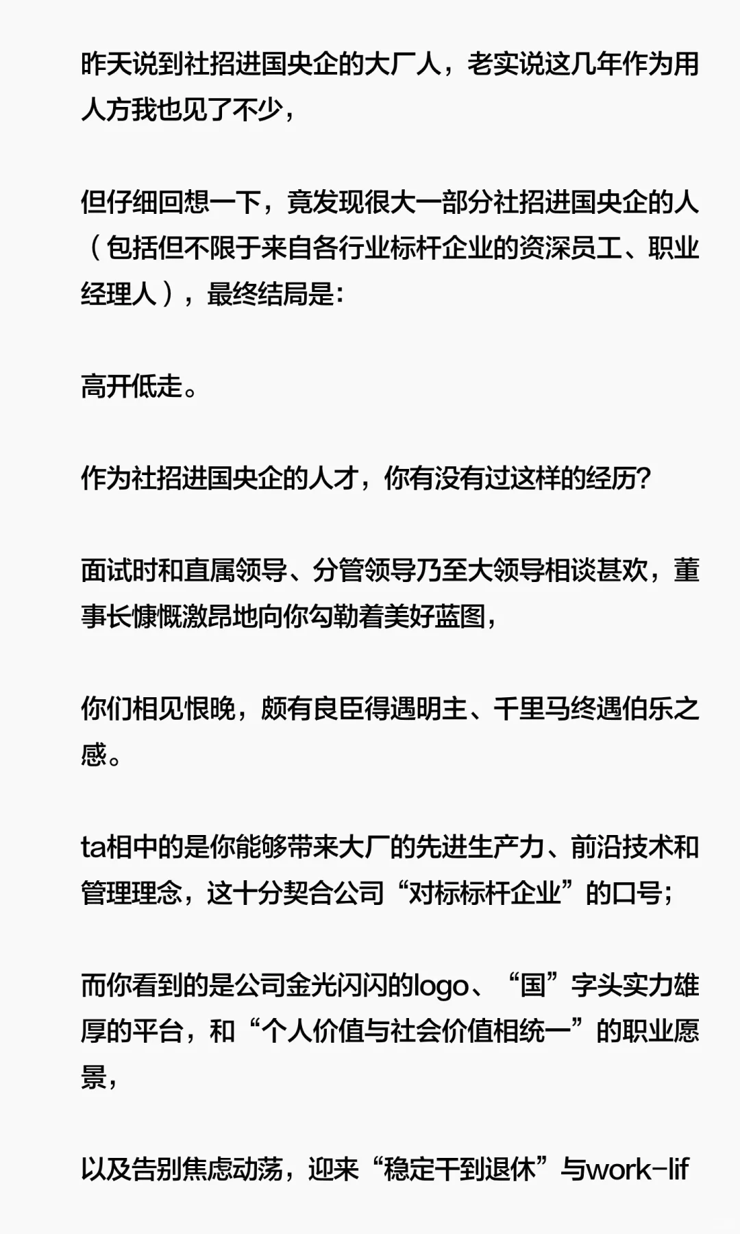 社招进国央企，多半高开低走