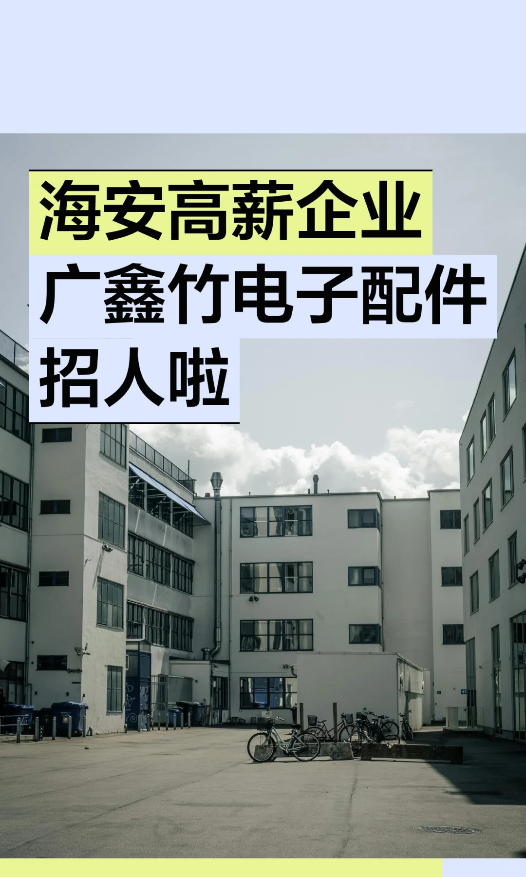 海安高薪企业广鑫竹电子配件招人啦
