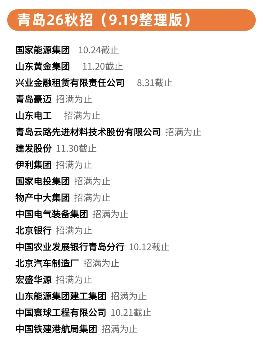 9.19 真心感觉青岛秋招好缺人啊！😳