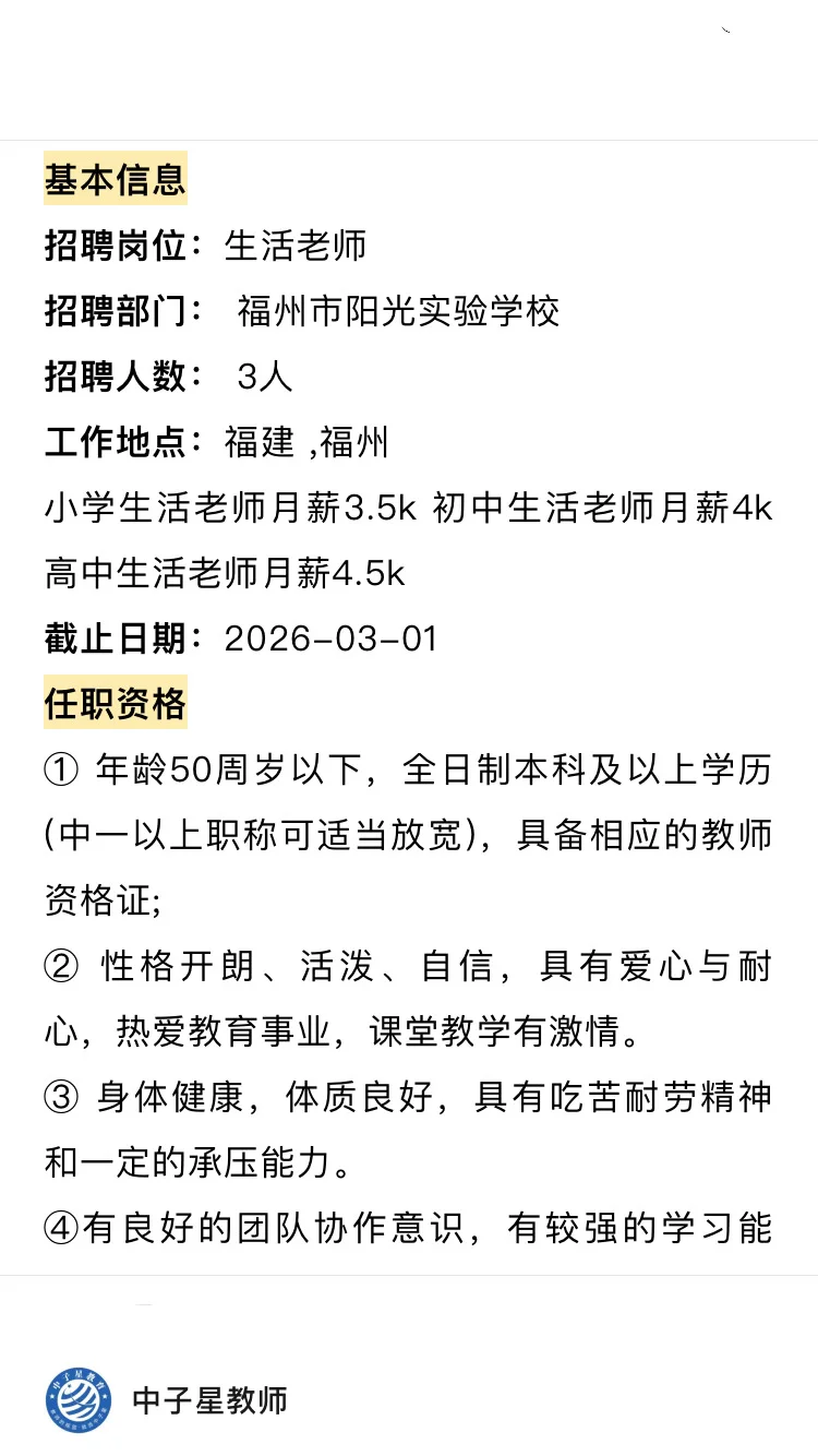 🗾福州2025年公开招聘教师公告！