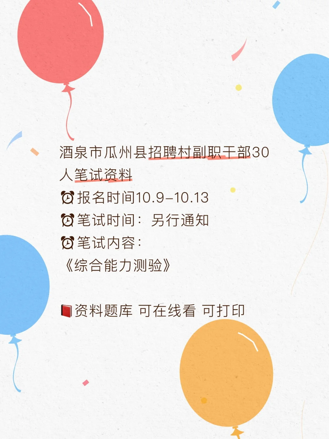 酒泉市瓜州县招聘村副职干部30人笔试资料⏰