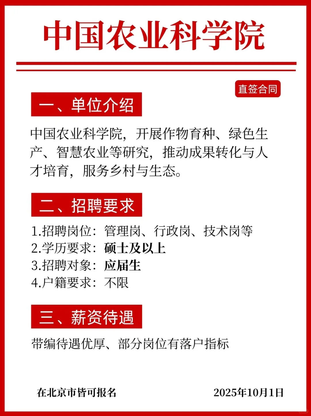 刚刚！中国农业科学院招聘，内推详情