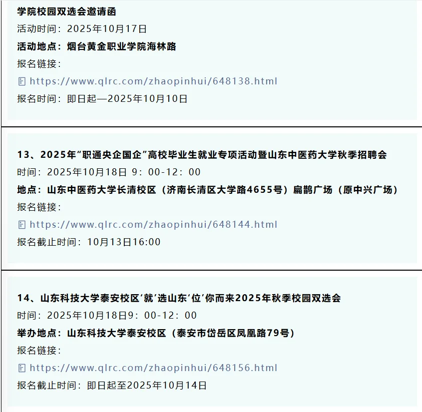 同学，10月份山东32场双选会，抓紧参加！