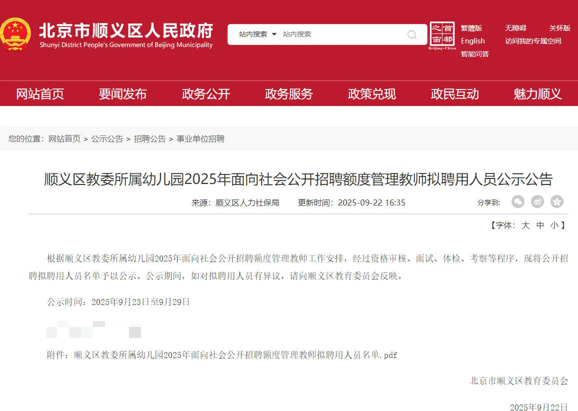 顺义教委幼儿园拟聘32人公示 恭喜上岸！