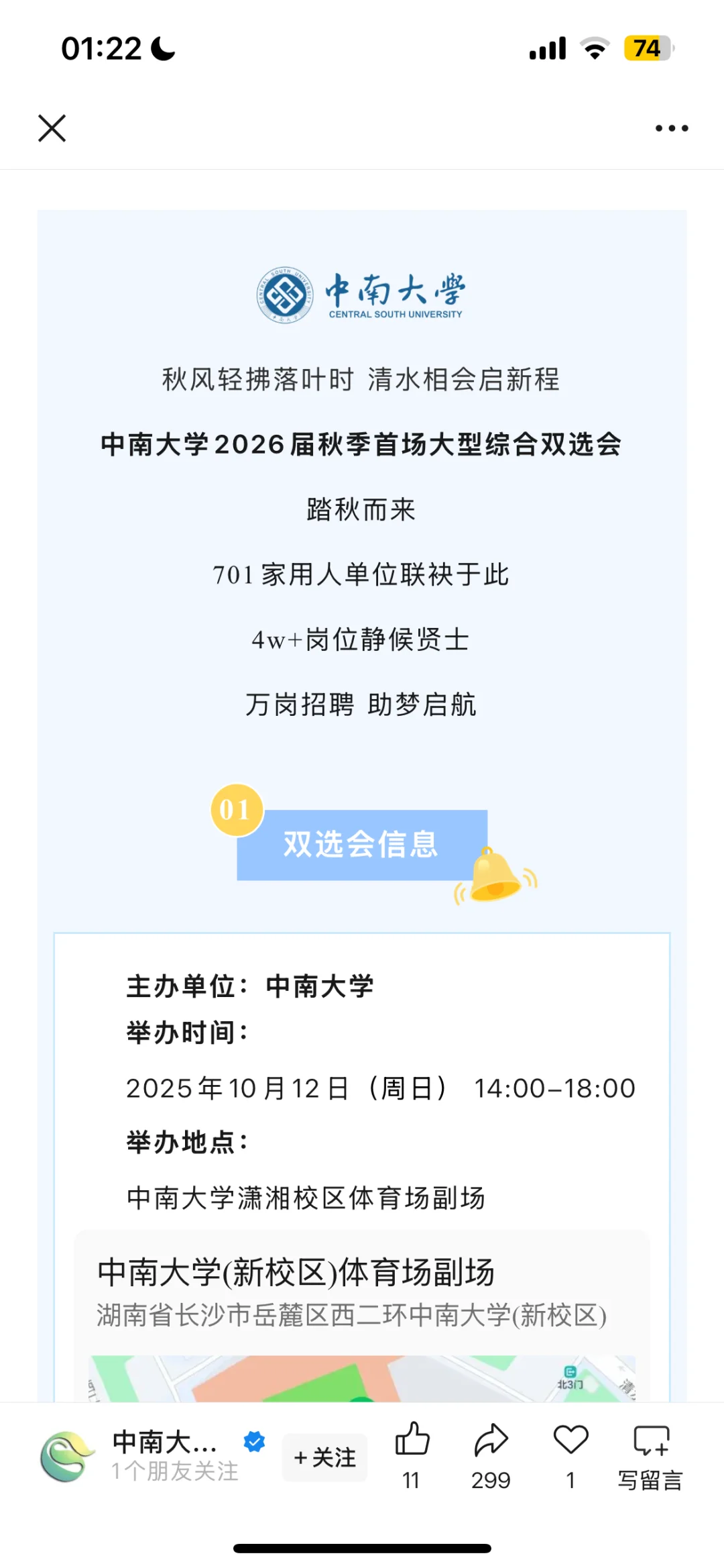 湖南大学和中南大学招聘会