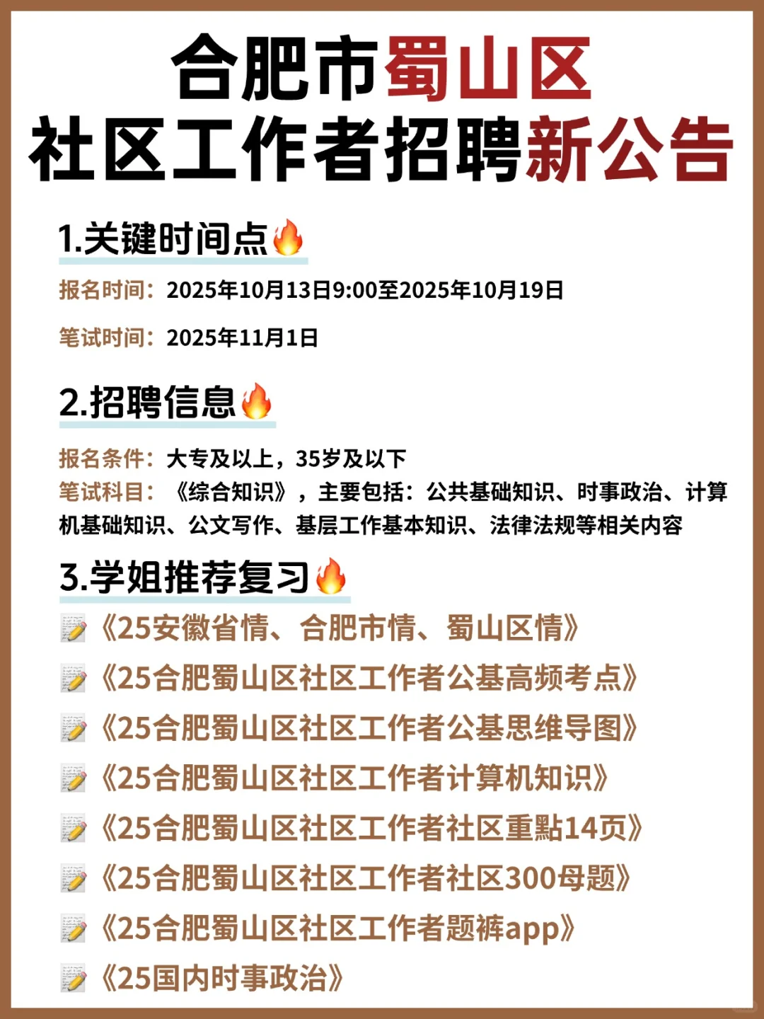 紧急‼️蜀山区社区工作者招聘新通知 这一份