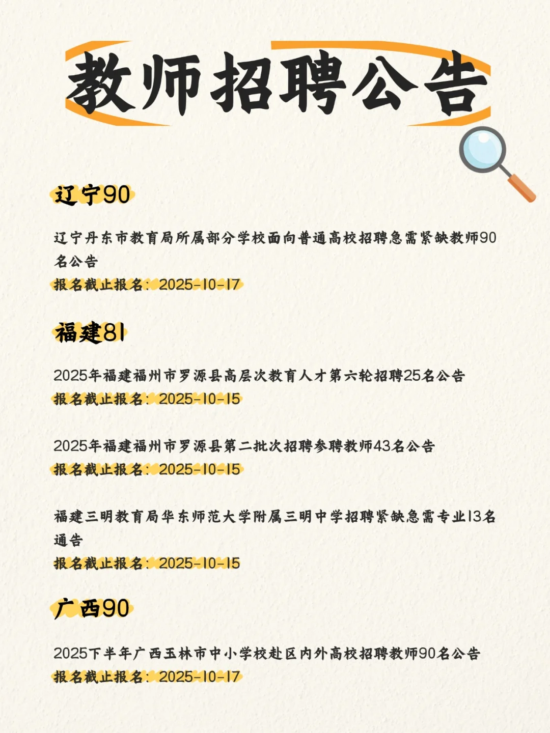2025教师招聘公告（10.9-10）