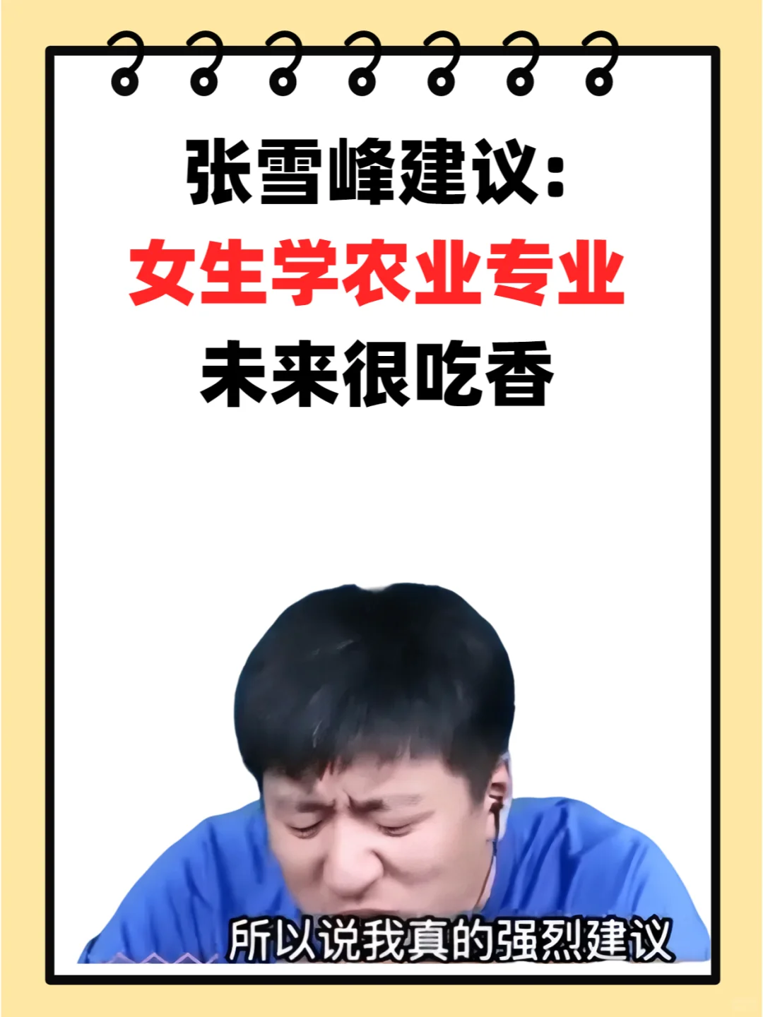 张雪峰建议：农学专业考研未来很香！
