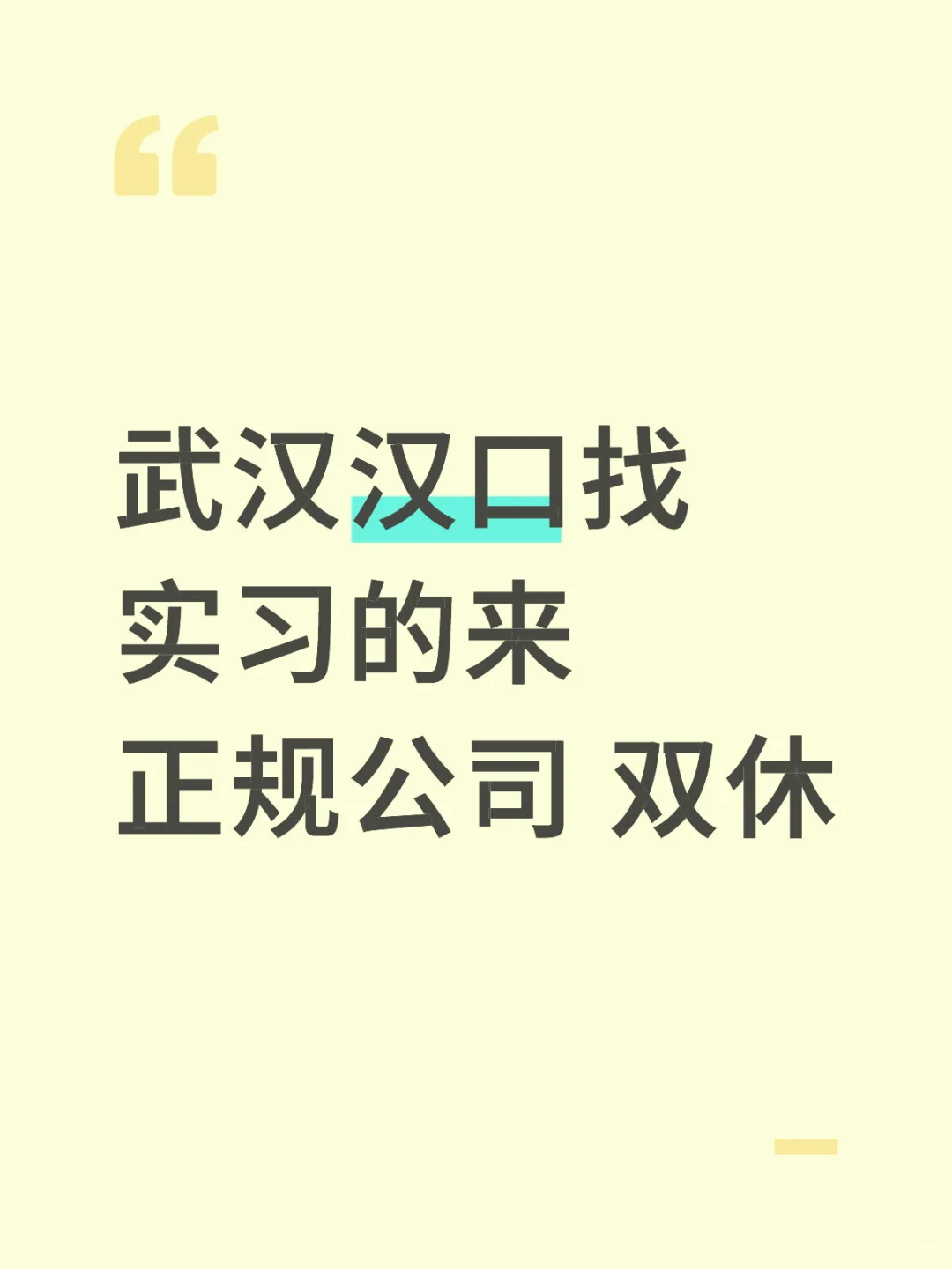 武汉招实习生 需要尽快到岗