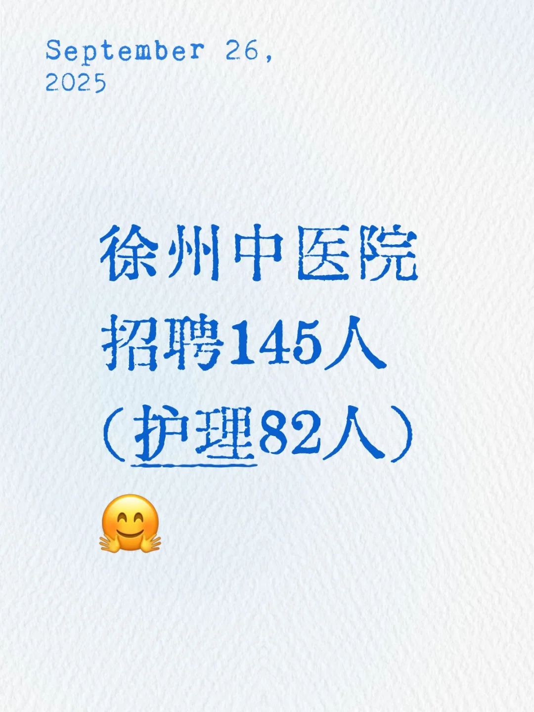 徐州中医院招聘145人（护理82人）🤗