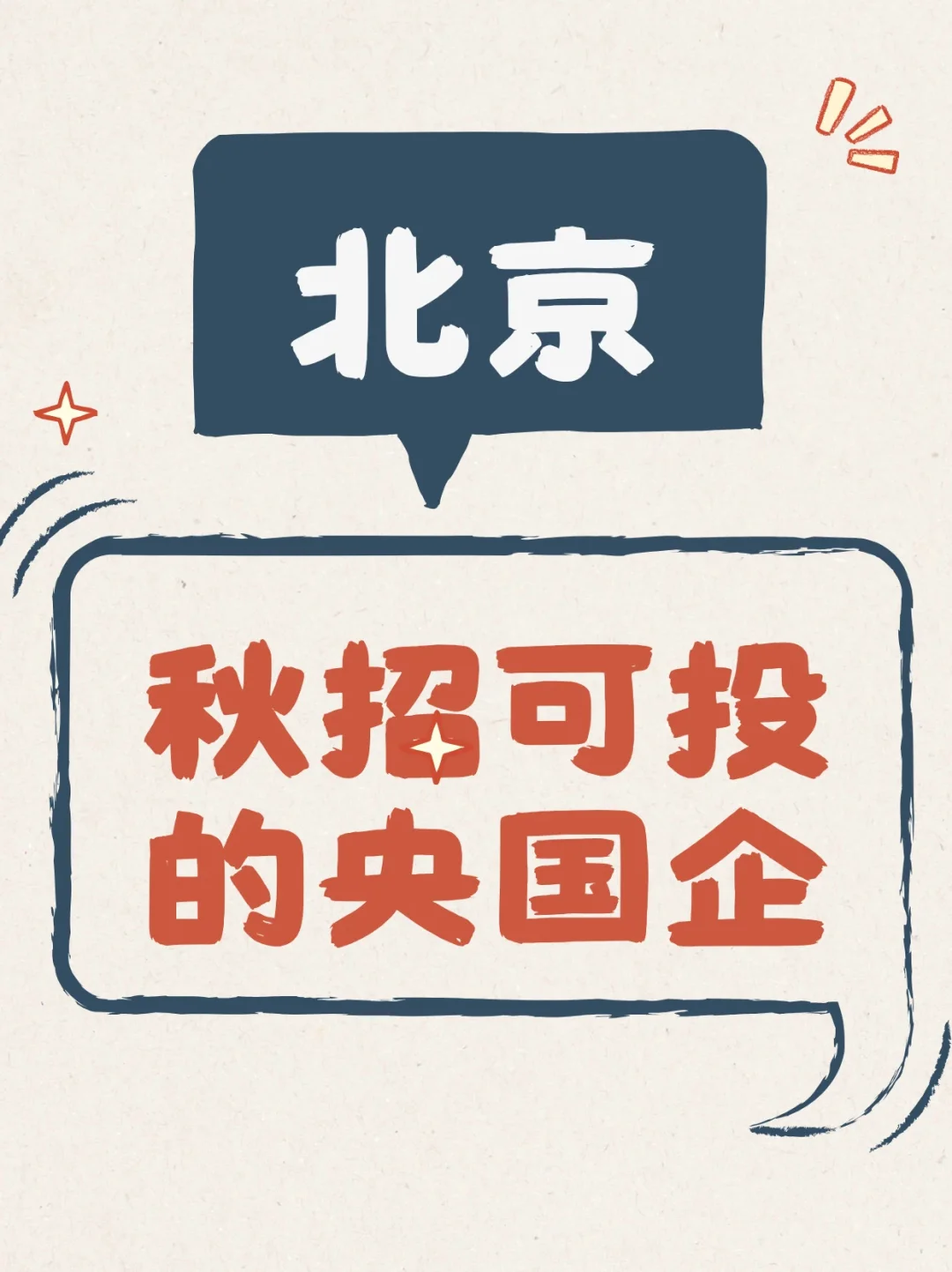 北京秋招必看 | 这些央国企正在热招中！