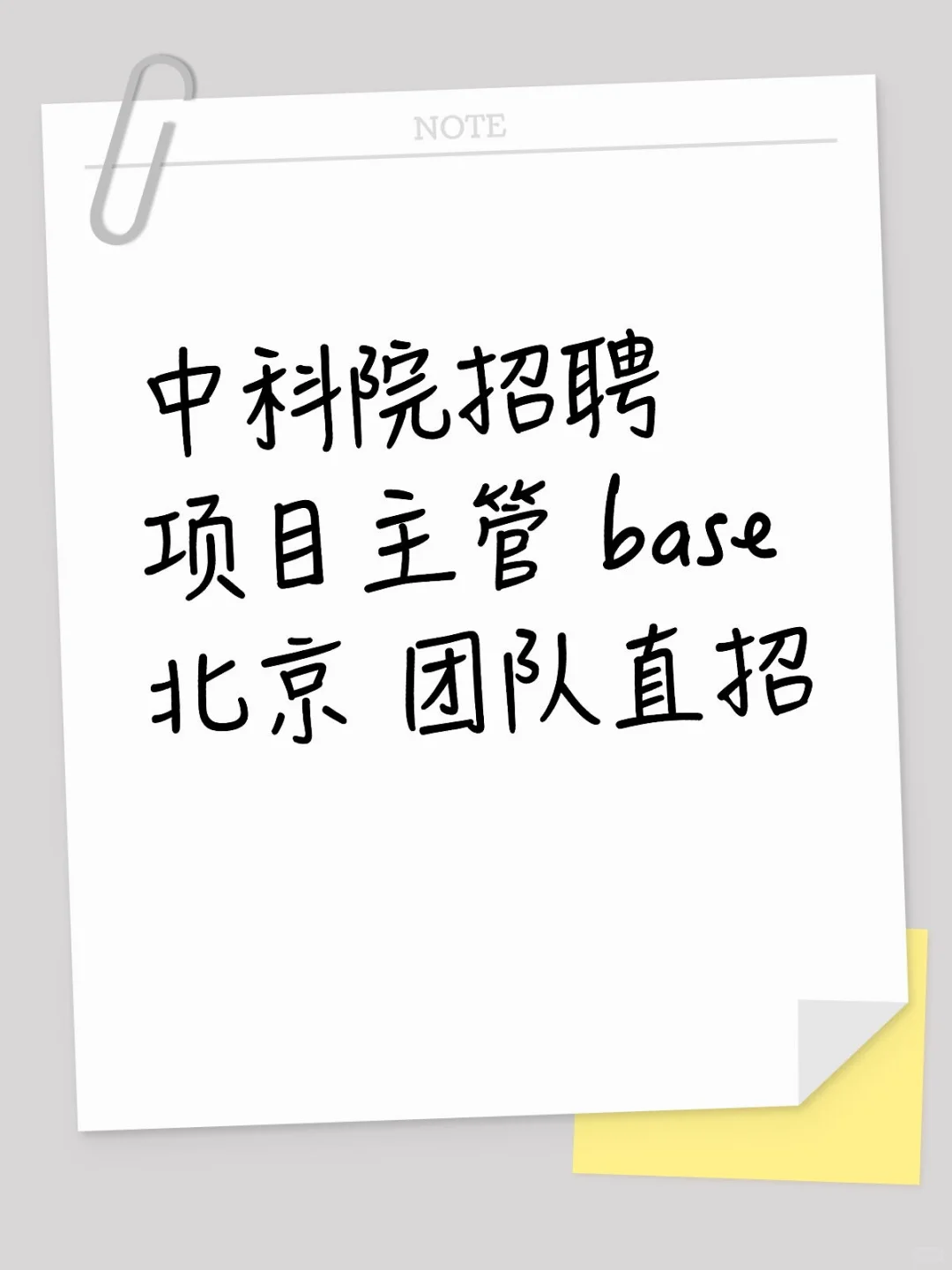 中科院招聘项目主管 base北京 团队直招