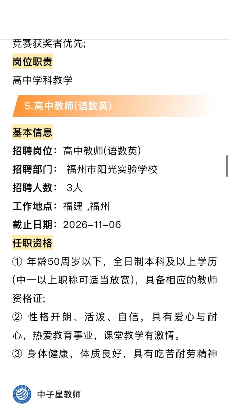 🗾福州2025年公开招聘教师公告！