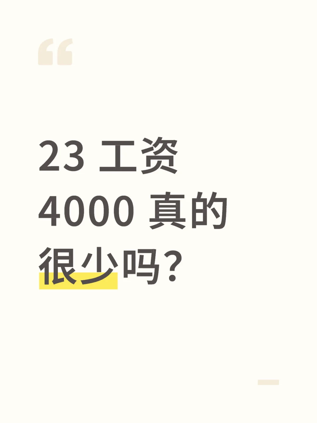 在成都四千左右一个月算不算少