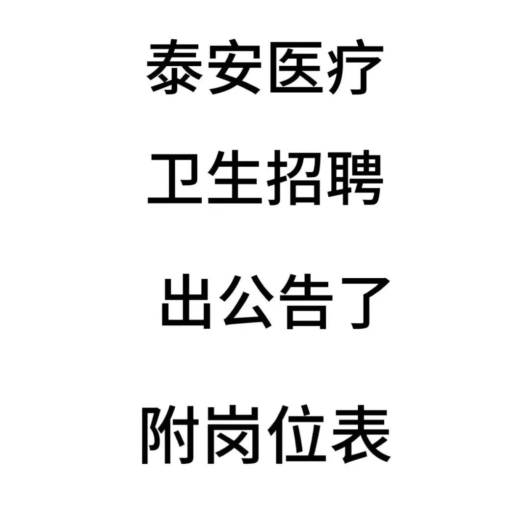 泰安医疗卫生公告，共814 人！