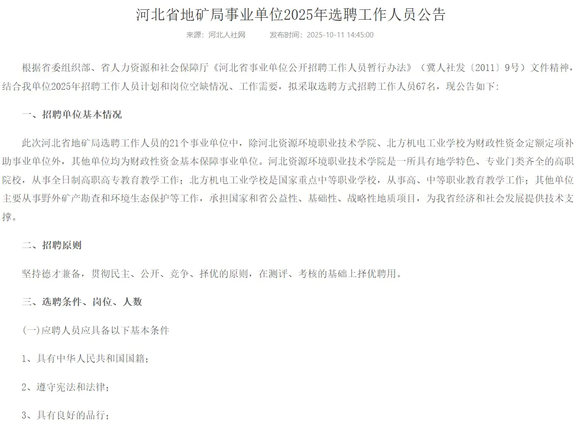 【10月11】河北省地矿局事业单位选聘67人