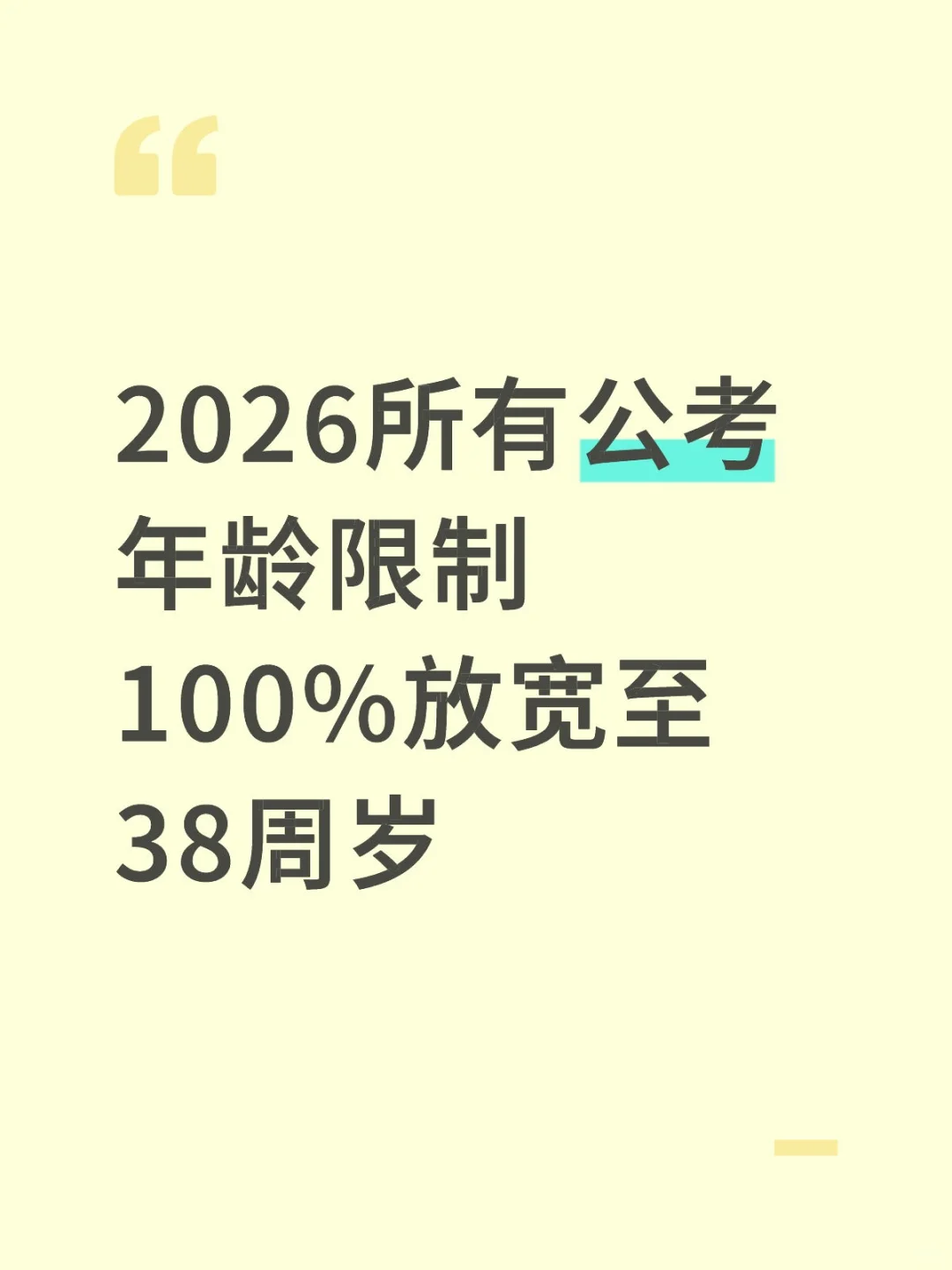 公考年龄限制100%放宽至38周岁