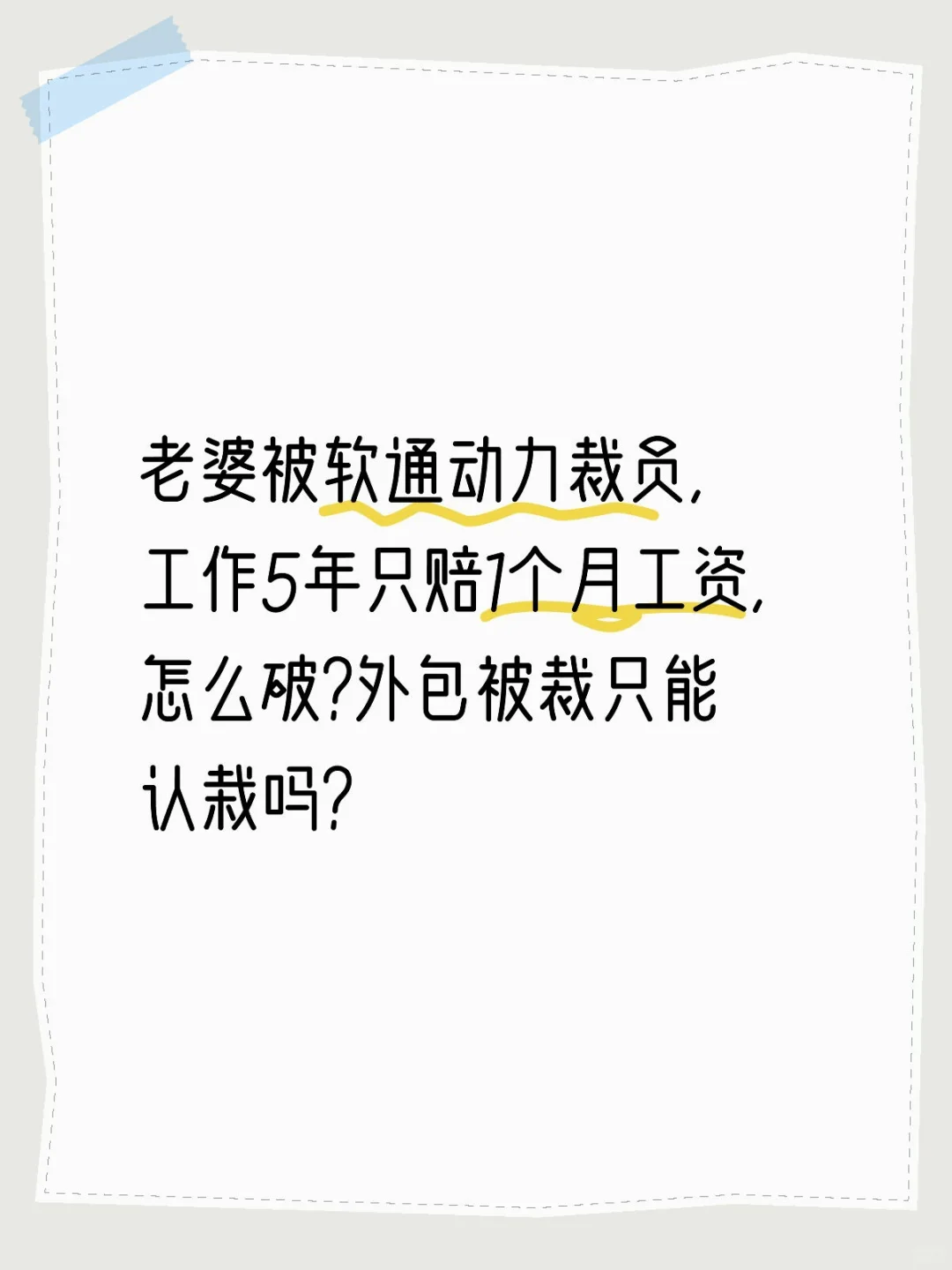  5年员工被软通动力裁仅赔1月，咋办？